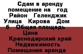 Сдам в аренду помещение на 1 год › Район ­ Геленджик › Улица ­ Кирова › Дом ­ 60б › Общая площадь ­ 12 › Цена ­ 30 000 - Краснодарский край Недвижимость » Помещения аренда   
